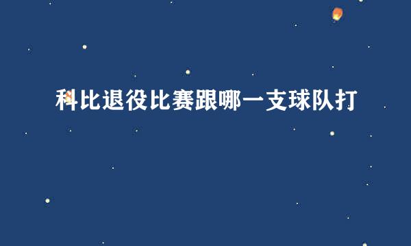 科比退役比赛跟哪一支球队打