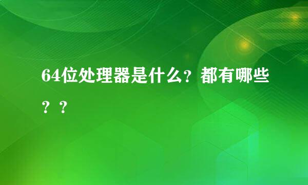 64位处理器是什么？都有哪些？？