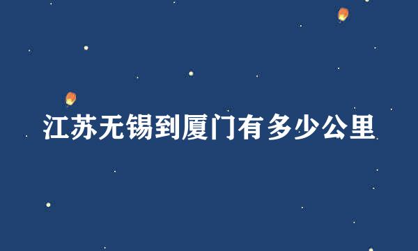 江苏无锡到厦门有多少公里