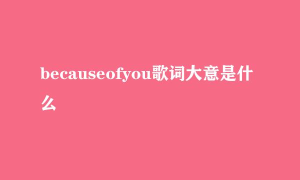 becauseofyou歌词大意是什么