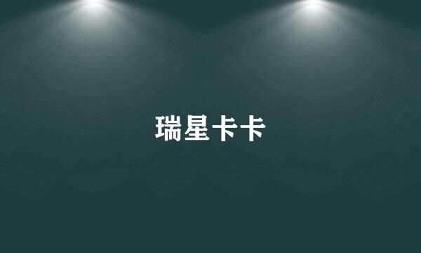 瑞星卡卡