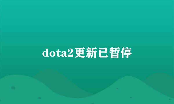 dota2更新已暂停