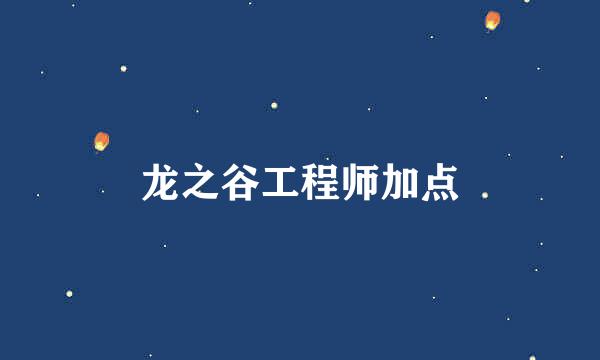 龙之谷工程师加点