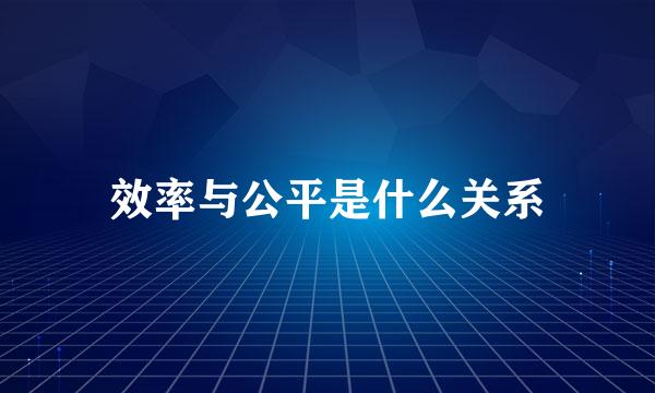 效率与公平是什么关系