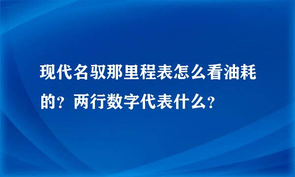 现代名驭那里程表怎么看油耗的？两行数字代表什么？