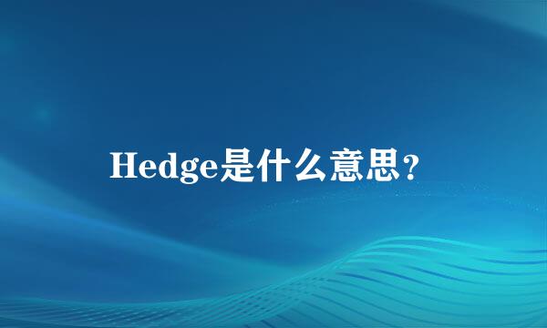 Hedge是什么意思？