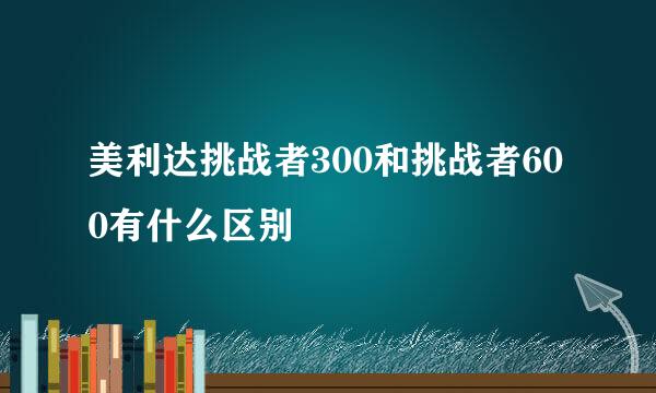 美利达挑战者300和挑战者600有什么区别