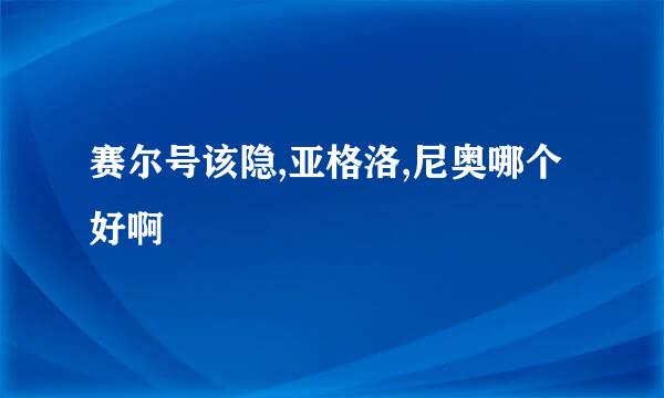 赛尔号该隐,亚格洛,尼奥哪个好啊