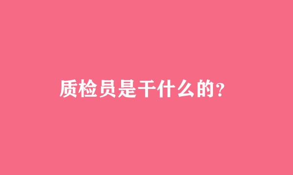 质检员是干什么的？