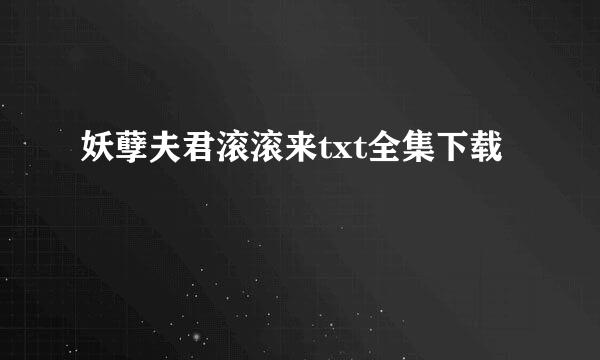 妖孽夫君滚滚来txt全集下载