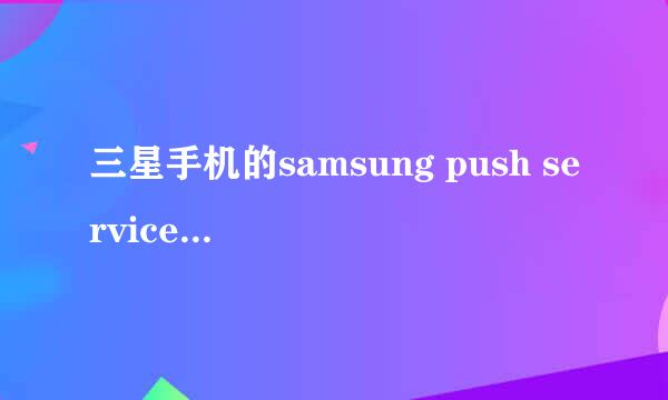 三星手机的samsung push service系统是什么意思？