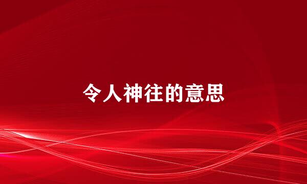 令人神往的意思