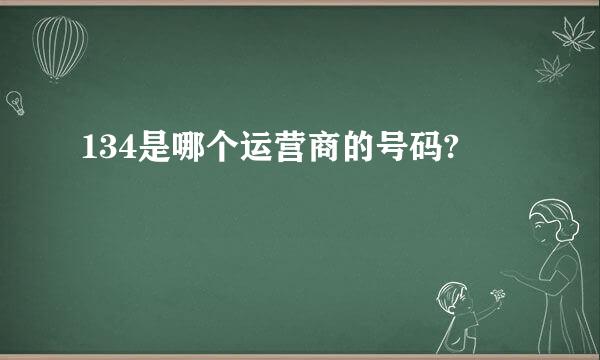 134是哪个运营商的号码?