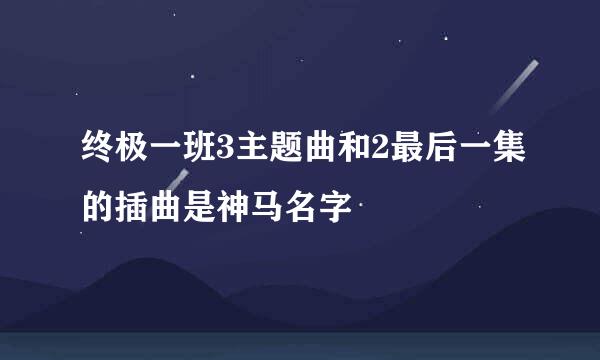 终极一班3主题曲和2最后一集的插曲是神马名字