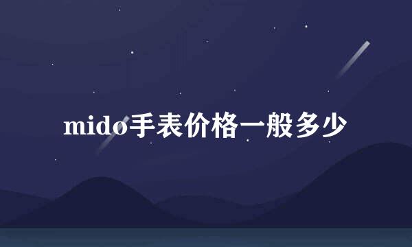 mido手表价格一般多少