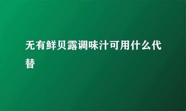 无有鲜贝露调味汁可用什么代替