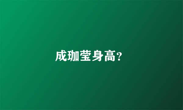 成珈莹身高？