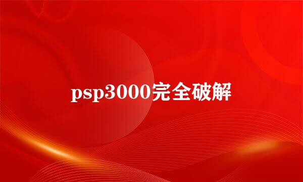 psp3000完全破解