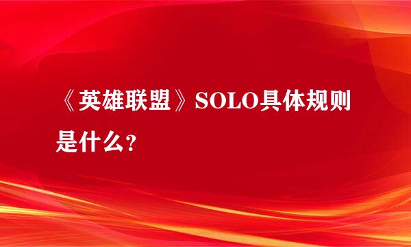 《英雄联盟》SOLO具体规则是什么？