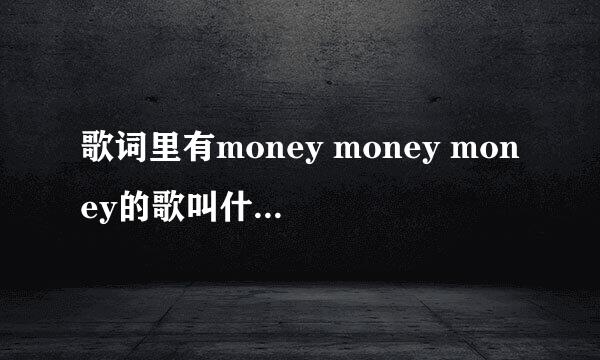 歌词里有money money money的歌叫什么，好像叫什么Jessi J