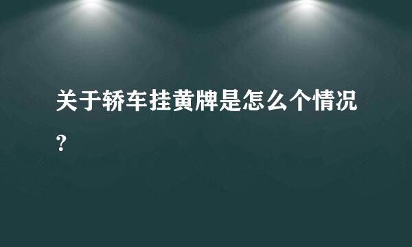 关于轿车挂黄牌是怎么个情况？