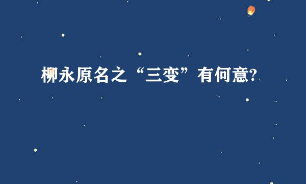 柳永原名之“三变”有何意?