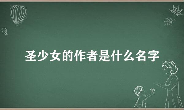 圣少女的作者是什么名字