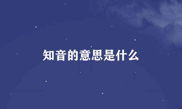 知音的意思是什么