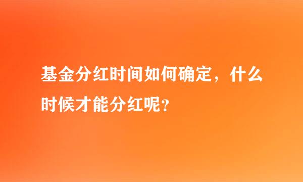 基金分红时间如何确定，什么时候才能分红呢？