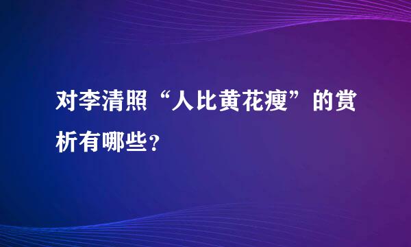 对李清照“人比黄花瘦”的赏析有哪些？