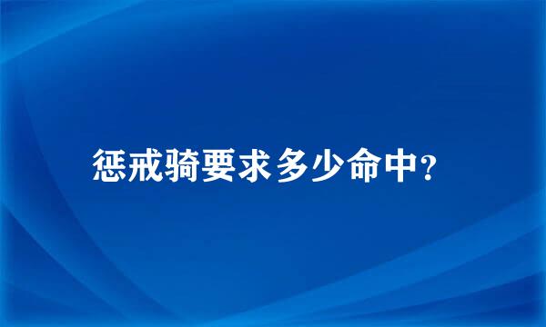 惩戒骑要求多少命中？