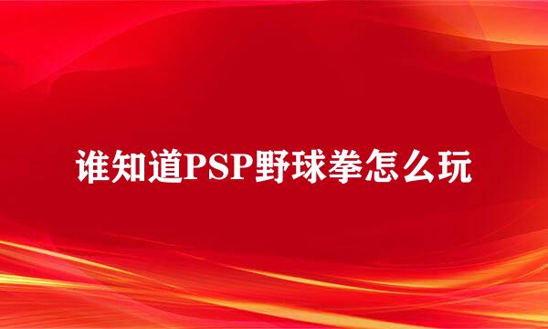 谁知道PSP野球拳怎么玩