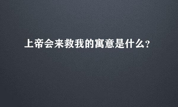 上帝会来救我的寓意是什么？