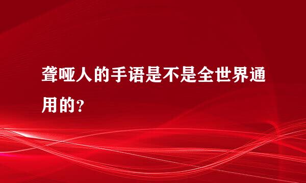 聋哑人的手语是不是全世界通用的？