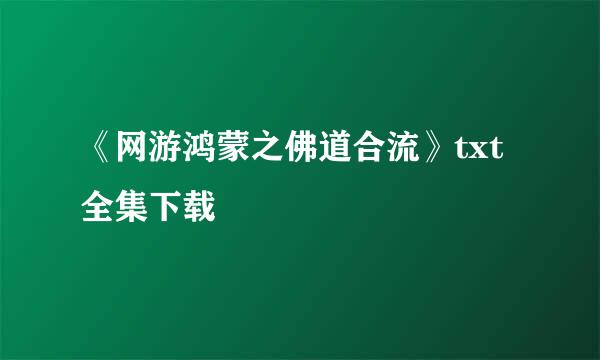 《网游鸿蒙之佛道合流》txt全集下载