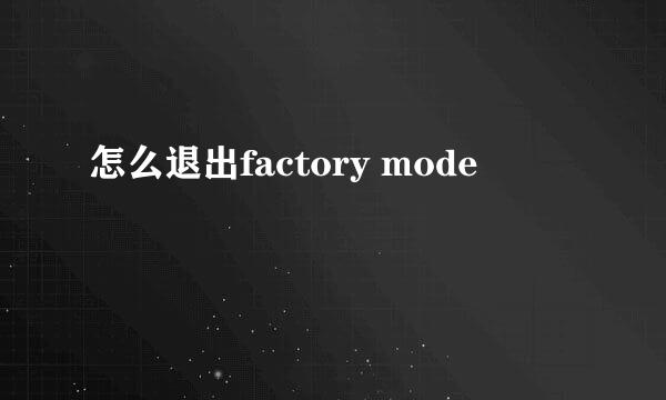 怎么退出factory mode