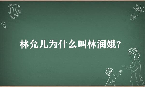 林允儿为什么叫林润娥？