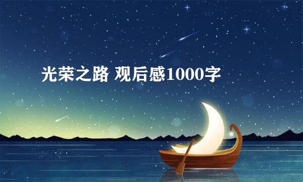 光荣之路 观后感1000字