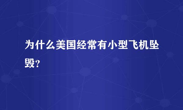 为什么美国经常有小型飞机坠毁？