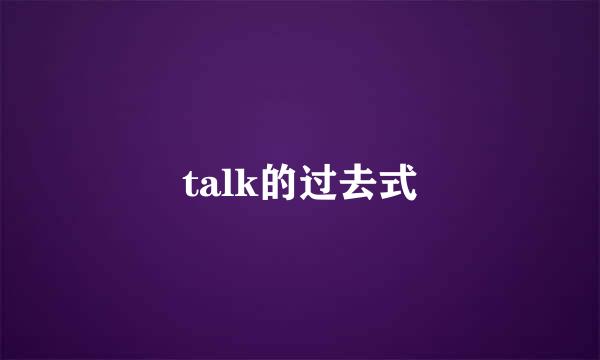 talk的过去式