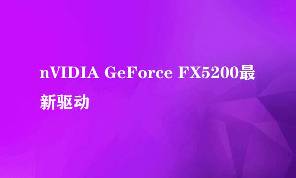 nVIDIA GeForce FX5200最新驱动