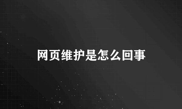 网页维护是怎么回事