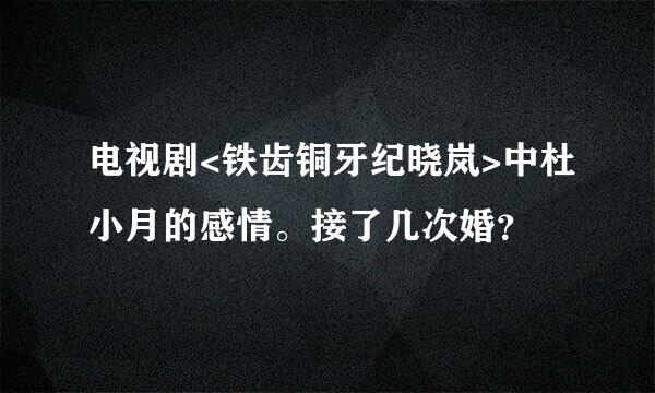 电视剧<铁齿铜牙纪晓岚>中杜小月的感情。接了几次婚？