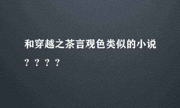 和穿越之茶言观色类似的小说？？？？