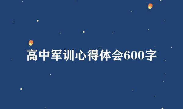 高中军训心得体会600字