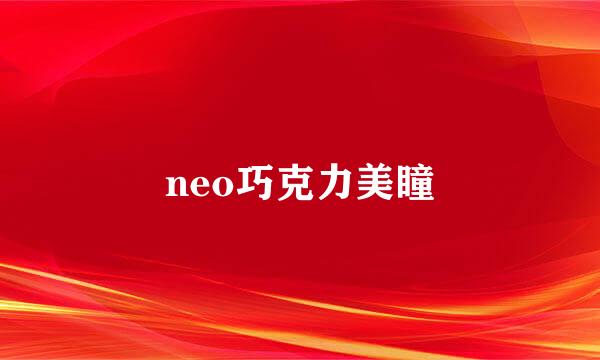 neo巧克力美瞳