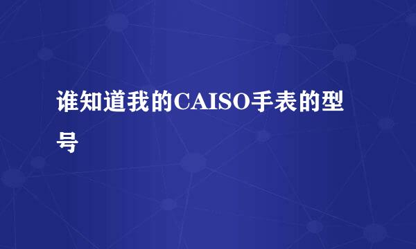 谁知道我的CAISO手表的型号