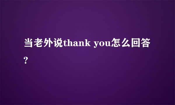 当老外说thank you怎么回答?