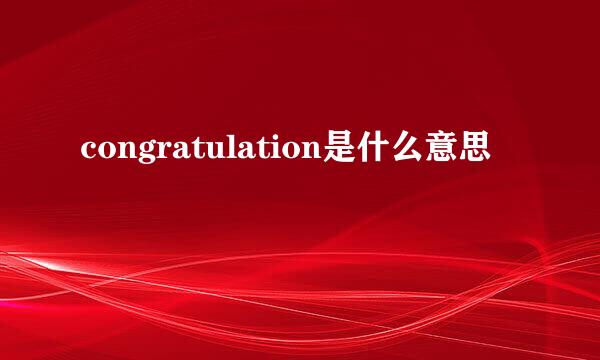 congratulation是什么意思