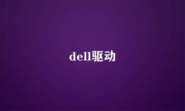 dell驱动